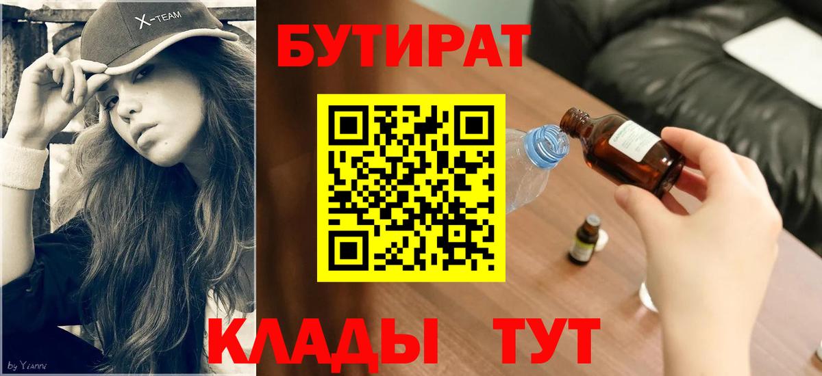 Усть-Лабинск  Бутират 99%  Вход с VPN 