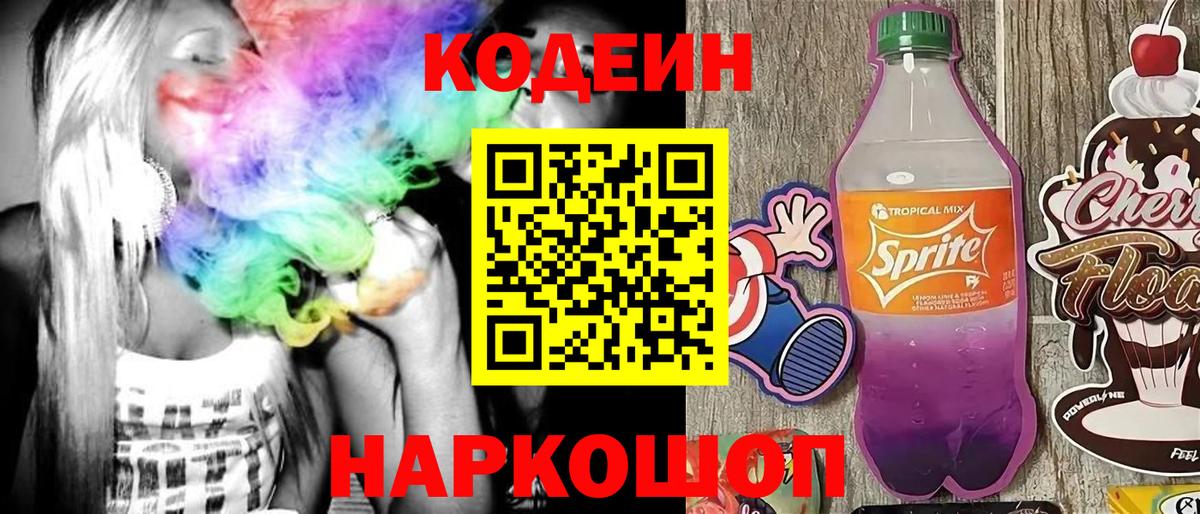 Кодеин Purple Drank Усть-Лабинск