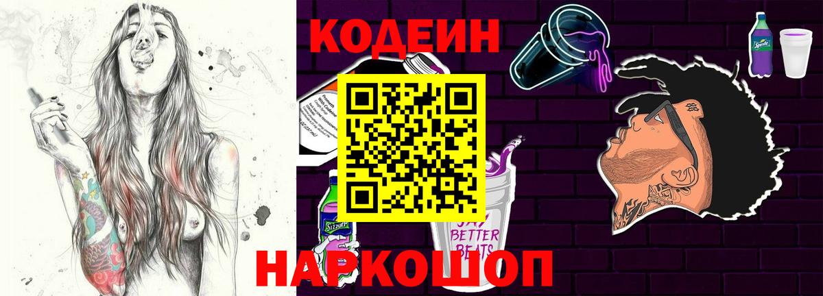 Усть-Лабинск  Кодеиновый сироп Lean напиток Lean (лин)  Кодеин Purple Drank  Вход с VPN 